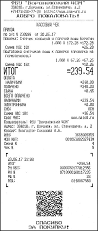 Кассовый чек, выданный в кассе Воронежского ЦСМ